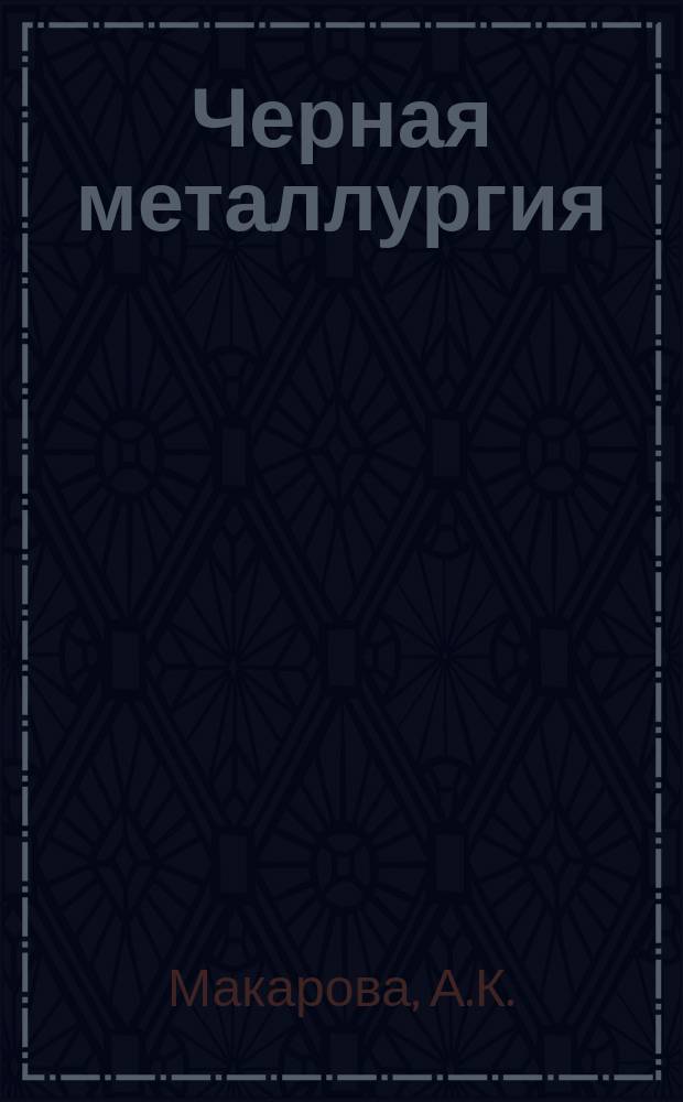 Черная металлургия : Обзор информ. 1968, №4 : Применение электронных вычислительных машин в черной металлургии капиталистических стран
