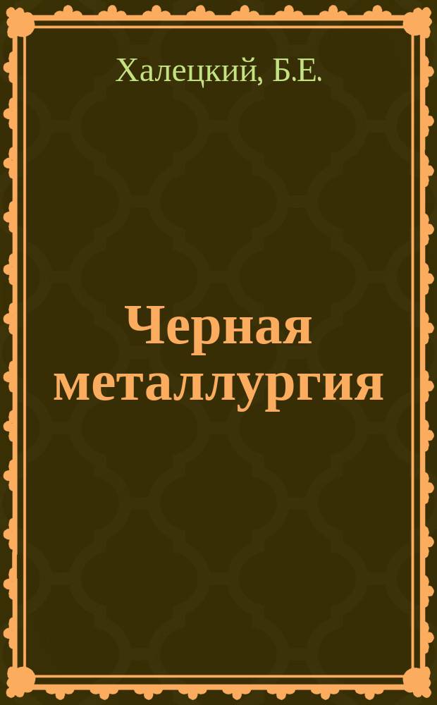 Черная металлургия : Обзор информ. 1969, №3 : Автоматизация процесса производства агломерата на заводе фирмы Юзинор в Дюнкерке