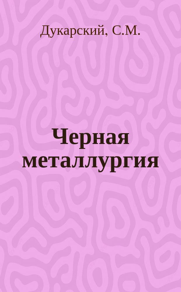 Черная металлургия : Обзор информ. 1969, №4 : Новые методы автоматического контроля температуры газа и шихты по сечению шахты доменной печи