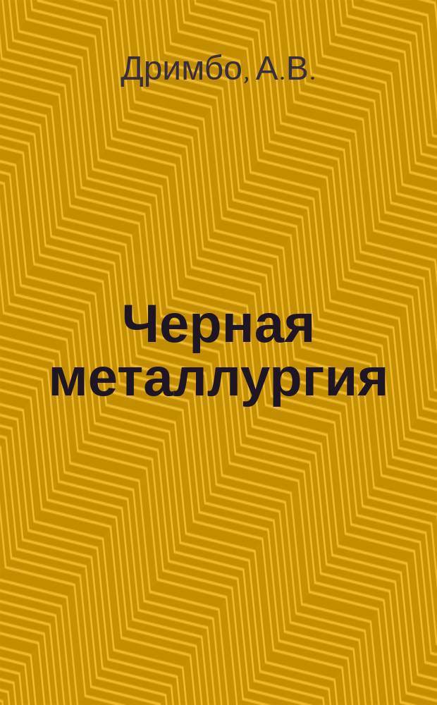 Черная металлургия : Обзор информ. 1969, №7 : Автоматический контроль и регулирование влажности агломерационной шихты