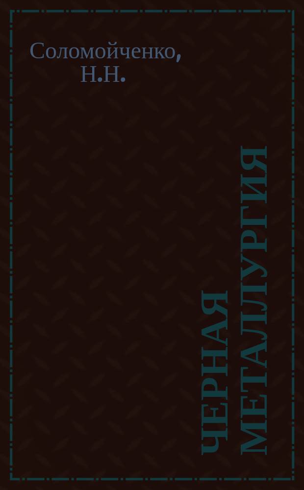 Черная металлургия : Обзор информ. 1972, Вып.№3 : Автоматизация одноклетевых дрессированных станов