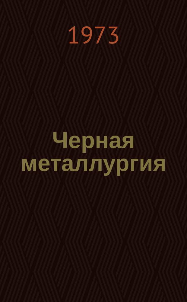 Черная металлургия : Обзор информ. 1973, Вып.№4 : Автоматизация режимов нагрева, управления тепловой работы печей и внутрипечным транспортированием заготовок