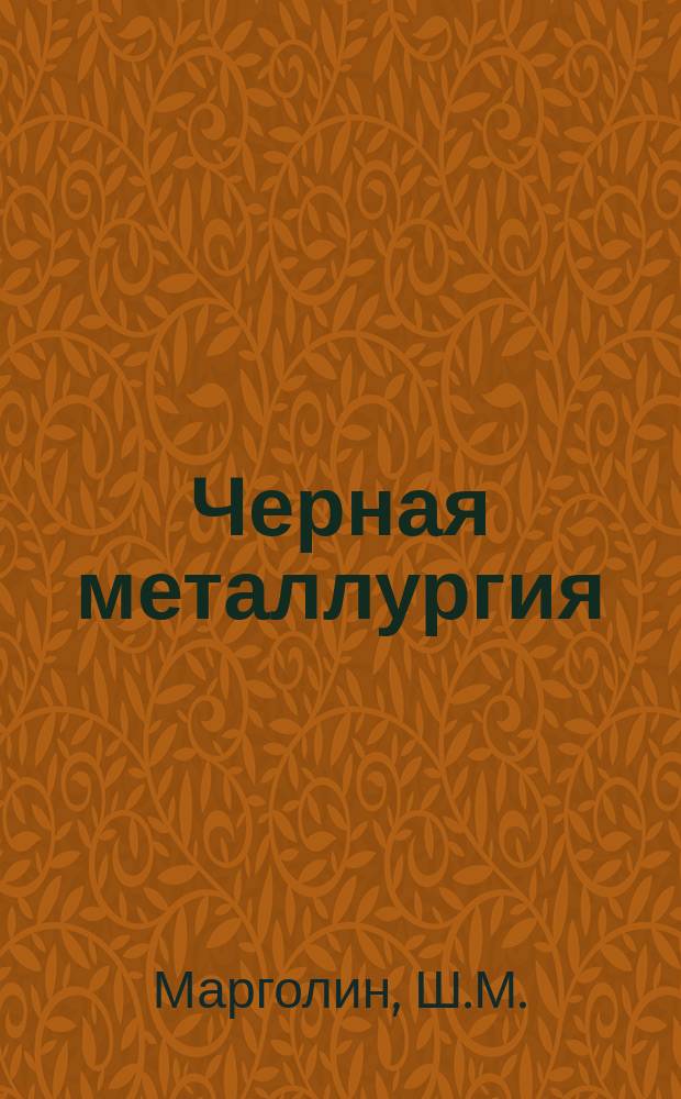 Черная металлургия : Обзор информ. 1974, Вып.1 : Системы автоматизированного электропривода УНРС