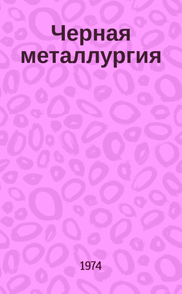 Черная металлургия : Обзор информ. 1974, Вып.2 : Приборы для автоматического измерения труб и трубных изделий