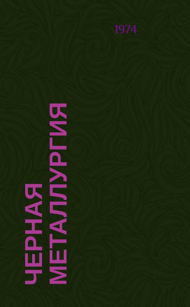 Черная металлургия : Обзор информ. 1974, Вып.8 : Экспресс-информация