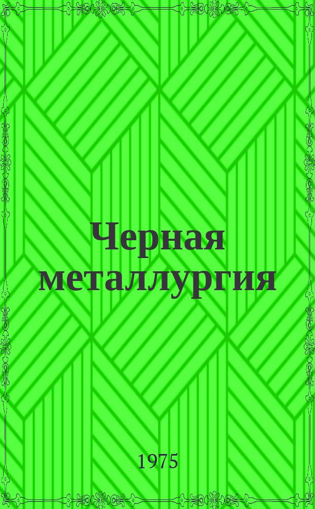 Черная металлургия : Обзор информ. 1975, Вып.2 : Автоматизированные системы управления в черной2 металлургии на выставке "АСУ-Технология-74"