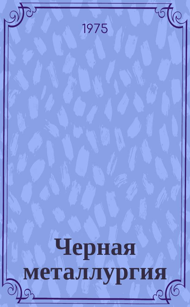 Черная металлургия : Обзор информ. 1975, Вып.6 : Применение средств оргтехники на предприятиях черной металлургии