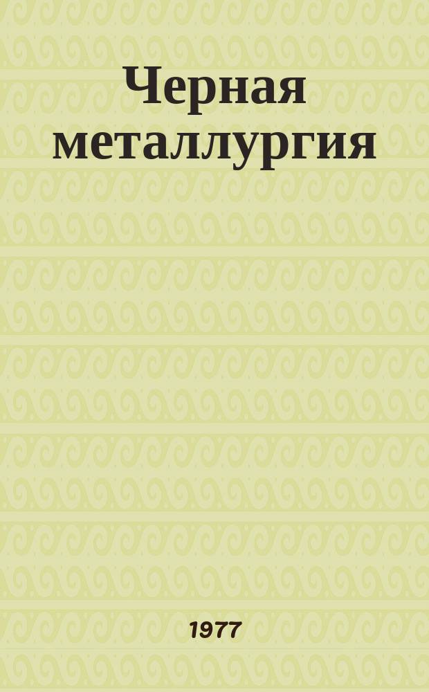 Черная металлургия : Обзор информ. 1977, Вып.3 : Средства организационной техники для вычислительных центров