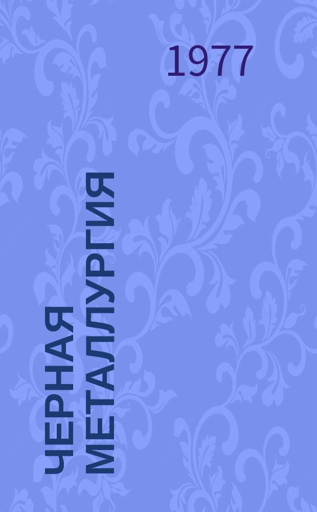 Черная металлургия : Обзор информ. 1977, Вып.№5 : Телемеханизированные системы управления энергоснабжением предприятий черной металлургии