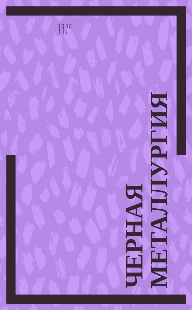 Черная металлургия : Обзор информ. 1979, Вып.№1 : Измерение и регулирование уровня сыпучих и жидких материалов за рубежом