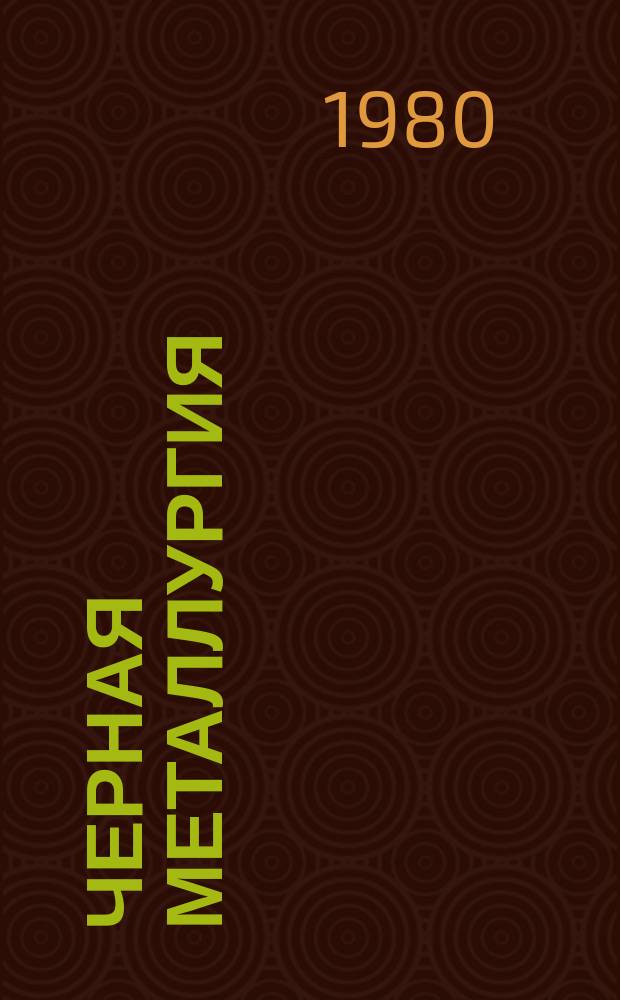 Черная металлургия : Обзор информ. 1980, Вып.1 : Новые средства измерения температуры, состава и влажности веществ при производстве чугуна
