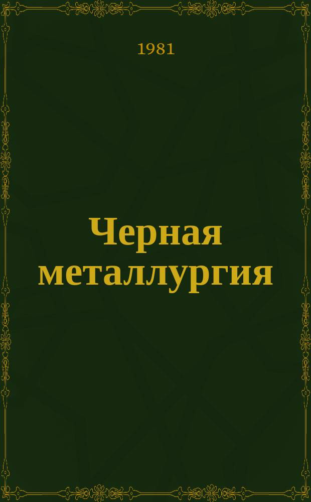 Черная металлургия : Обзор информ. 1981, Вып.2 : Индикаторы наличия металла в клети для листопрокатных станов горячей и холодной прокатки