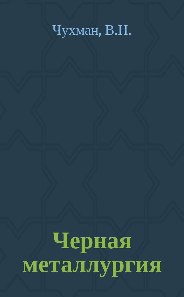 Черная металлургия : Обзор информ. 1983, Вып.5 : Автоматизация складского хозяйства за рубежом