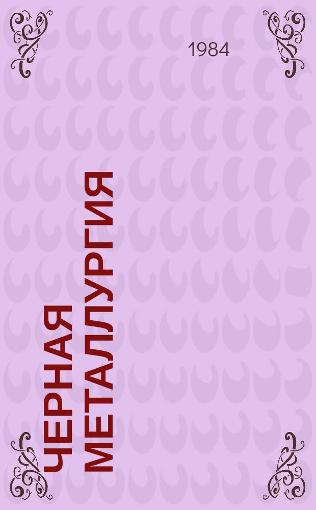 Черная металлургия : Обзор информ. 1984, Вып.2 : Современные устройства компенсации эксцентриситета валков в системах автоматического регулирования толщины полосы при прокатке