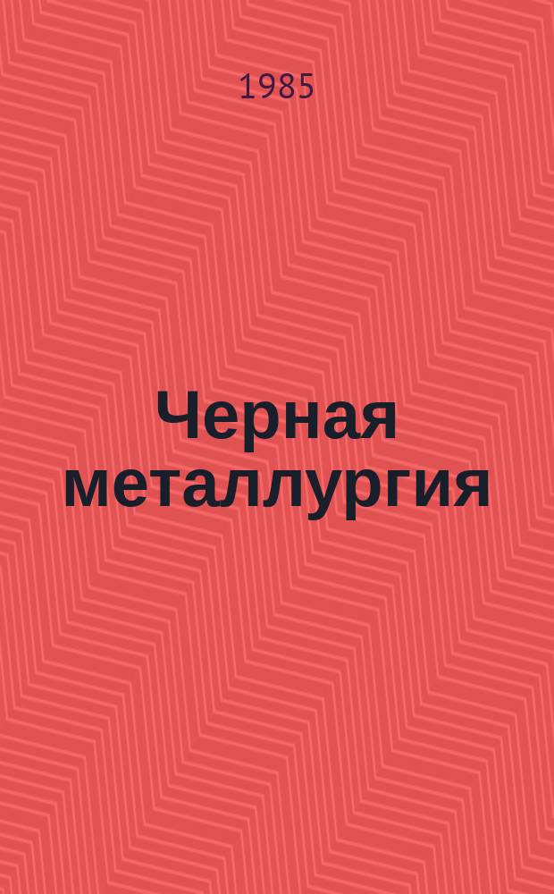 Черная металлургия : Обзор информ. 1985, Вып.2 : Автоматизация процессов скомкования железорудных шихт