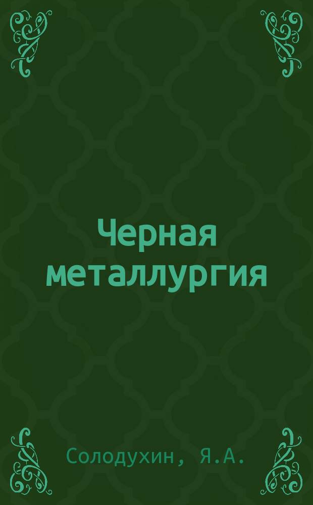 Черная металлургия : Обзор информ. 1988, Вып.3 : Системы автоматизированного проектирования в черной металлургии