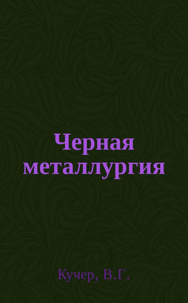Черная металлургия : Обзор информ. 1991, Вып.1 : Автоматизация фильтровальных отделений железорудных обогатительных фабрик