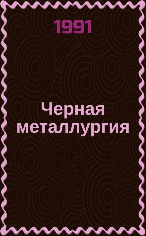 Черная металлургия : Обзор информ. 1991, Вып.2 : Современные методы ультрозвуковой гранулометрии