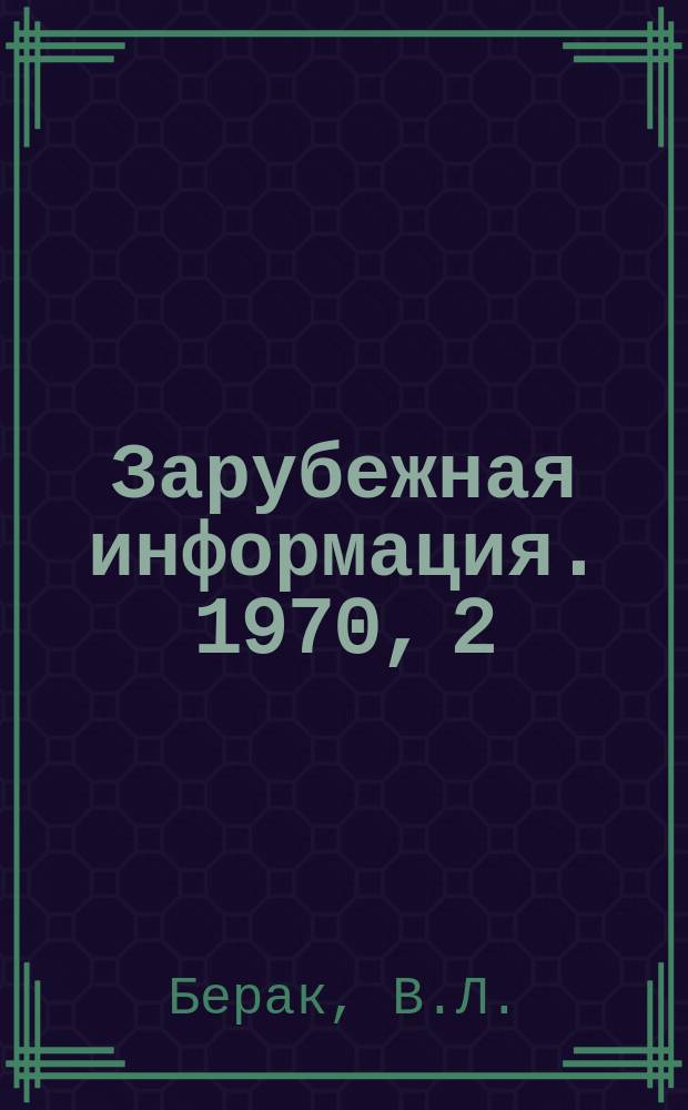Зарубежная информация. 1970, 2 : Производство, потребление и использование тукосмесей за рубежом
