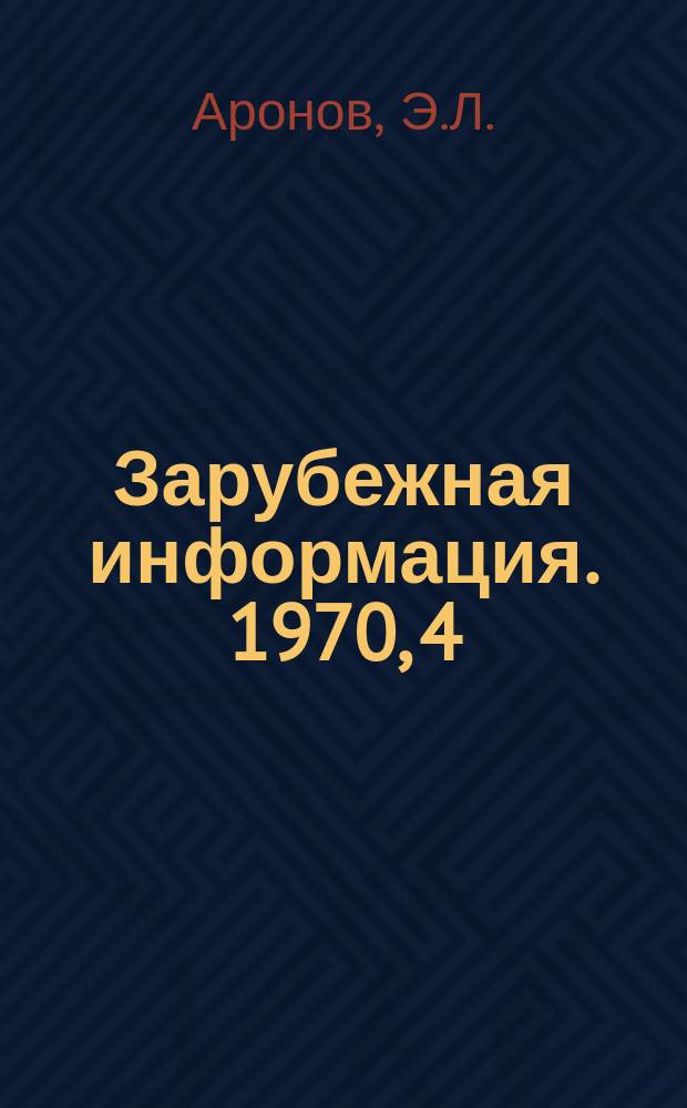 Зарубежная информация. 1970, 4 : Ремонт и техническое обслуживание сельскохозяйственной техники за рубежом