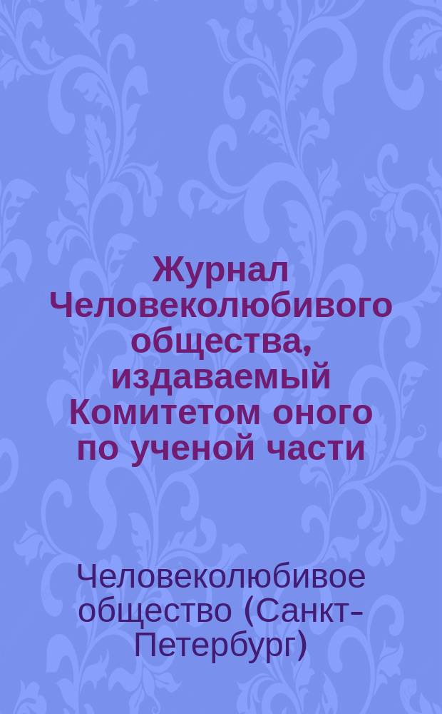 Журнал Человеколюбивого общества, издаваемый Комитетом оного по ученой части