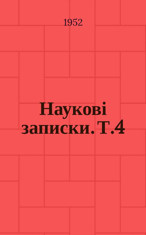 Наукові записки. Т.4