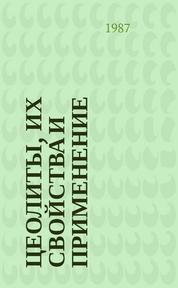 Цеолиты, их свойства и применение : Текущий библиогр. указ