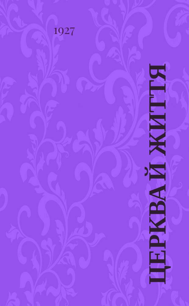 Церква й життя : Орган Укр. автокефальної православної церкви
