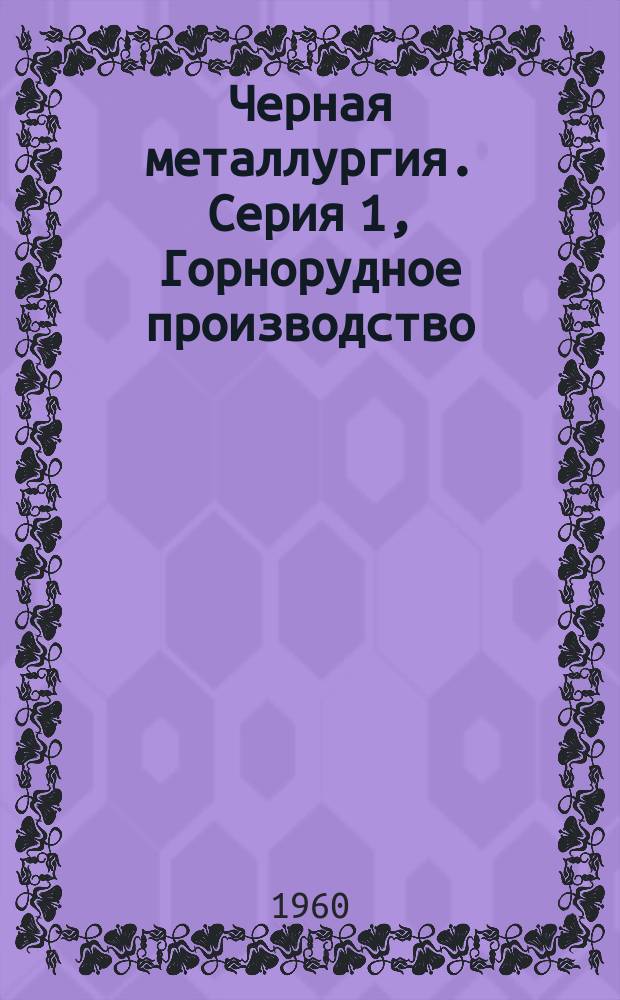 Черная металлургия. Серия 1, Горнорудное производство : Обзор. информ