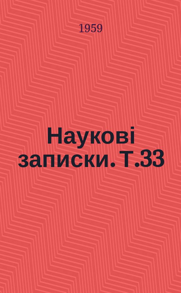 Наукові записки. Т.33