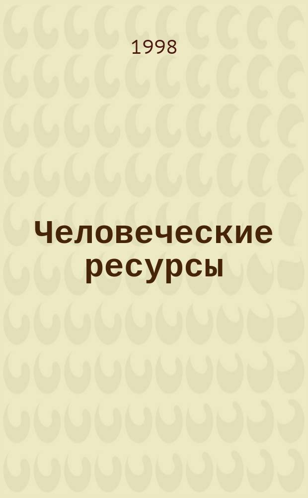 Человеческие ресурсы : Ежекв. науч.-метод. и информ.-аналит. журн