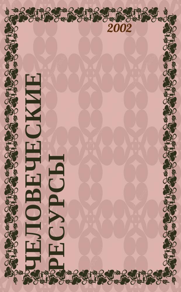Человеческие ресурсы : Ежекв. науч.-метод. и информ.-аналит. журн. 2002, №1