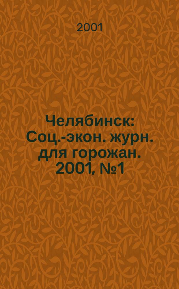 Челябинск : Соц.-экон. журн. для горожан. 2001, №1(50)