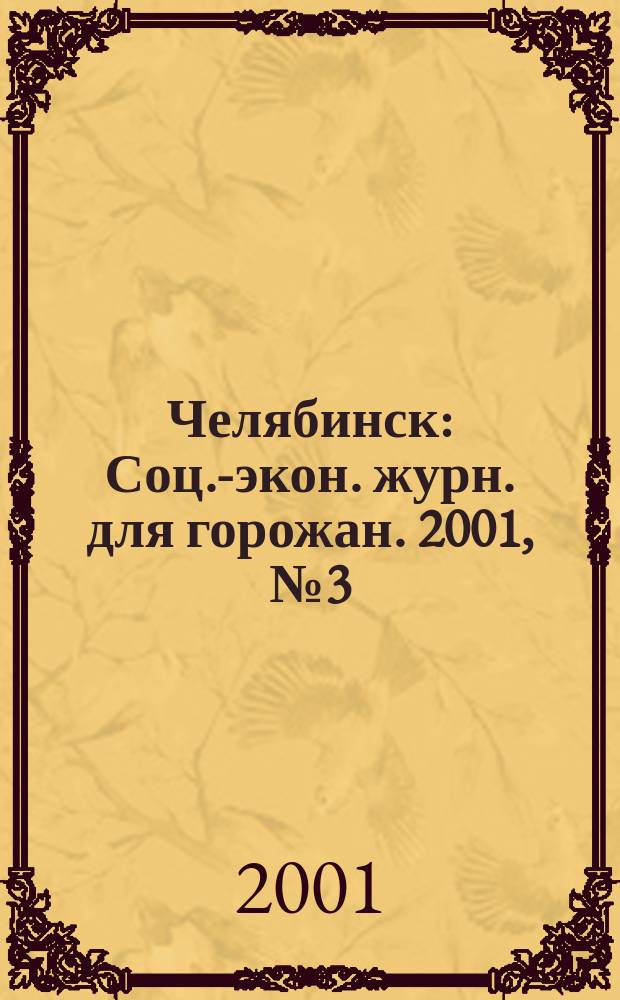 Челябинск : Соц.-экон. журн. для горожан. 2001, №3(52)