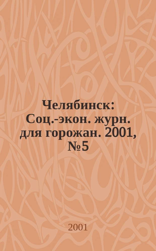 Челябинск : Соц.-экон. журн. для горожан. 2001, №5(54)
