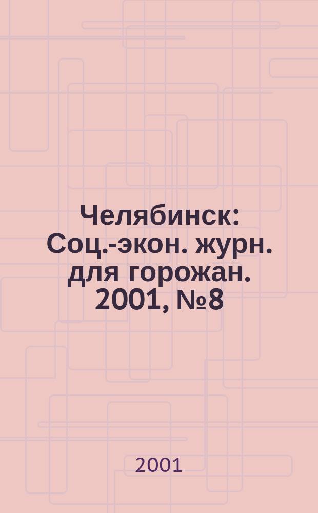 Челябинск : Соц.-экон. журн. для горожан. 2001, №8(57)