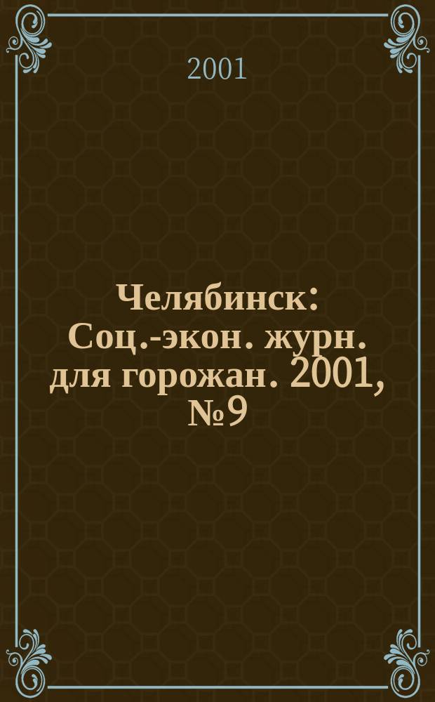 Челябинск : Соц.-экон. журн. для горожан. 2001, №9(58)