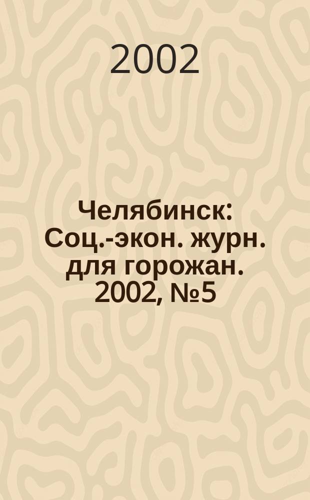 Челябинск : Соц.-экон. журн. для горожан. 2002, №5(66)