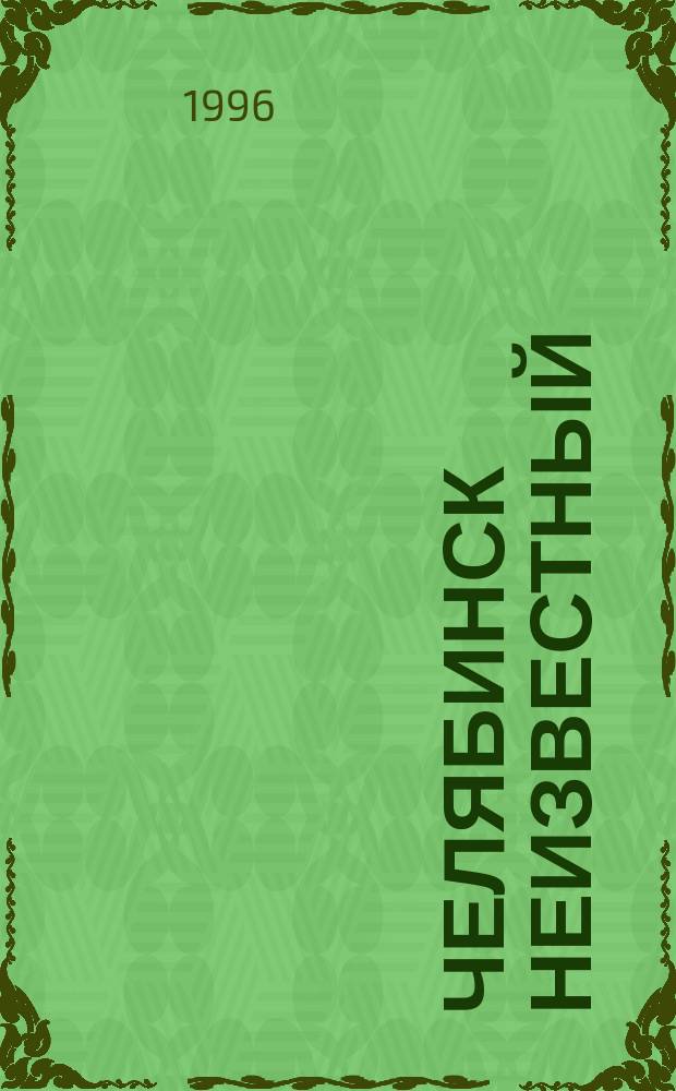 Челябинск неизвестный : Краевед. сб