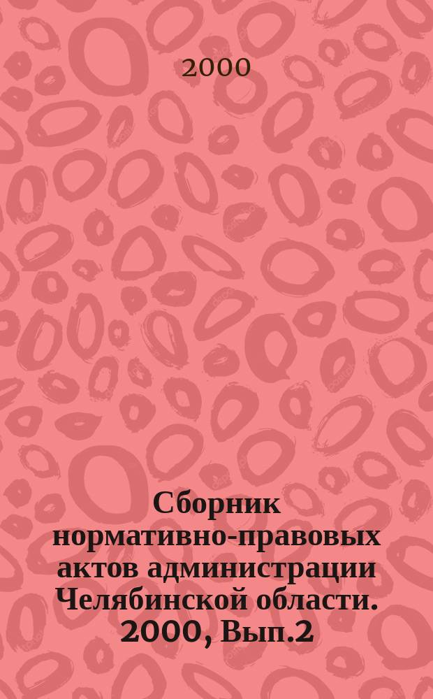 Сборник нормативно-правовых актов администрации Челябинской области. 2000, Вып.2