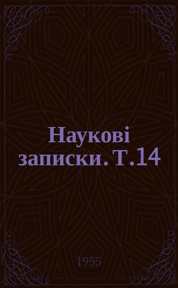 Наукові записки. Т.14