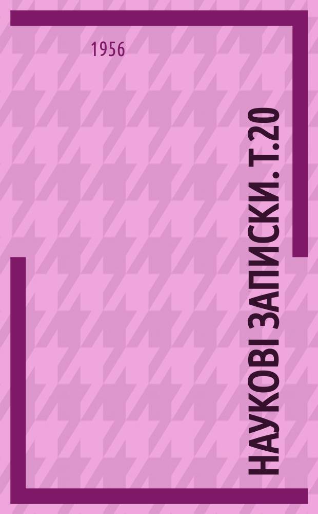Наукові записки. Т.20