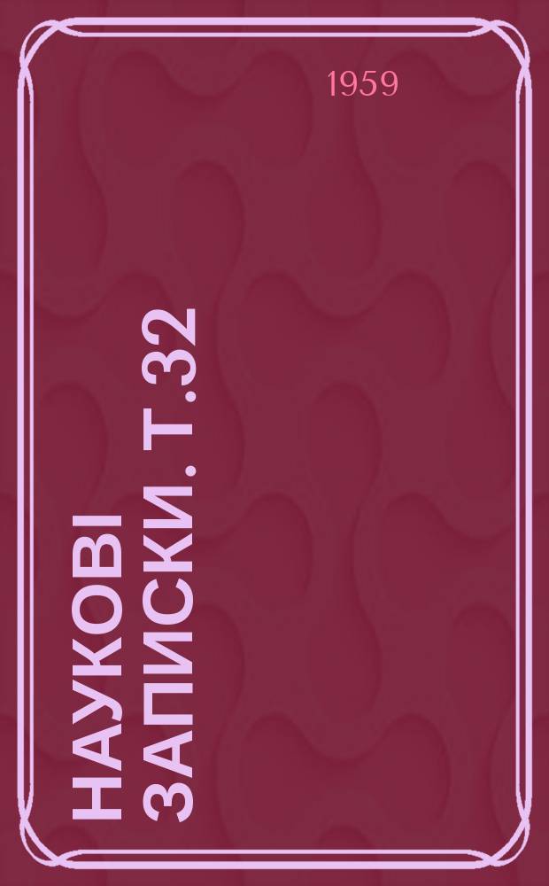 Наукові записки. Т.32