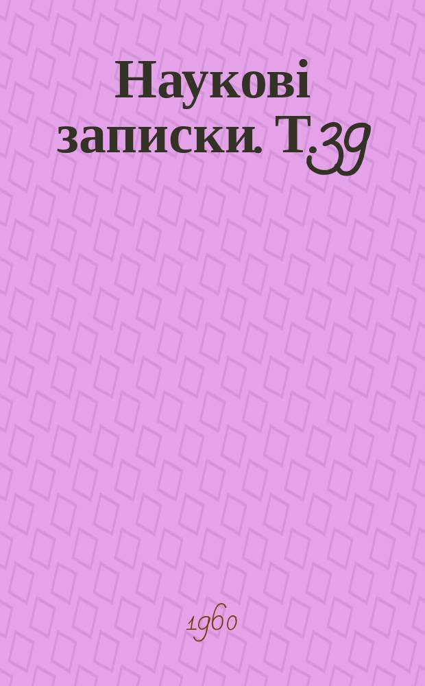 Наукові записки. Т.39 : Вопросы новой русской литературы
