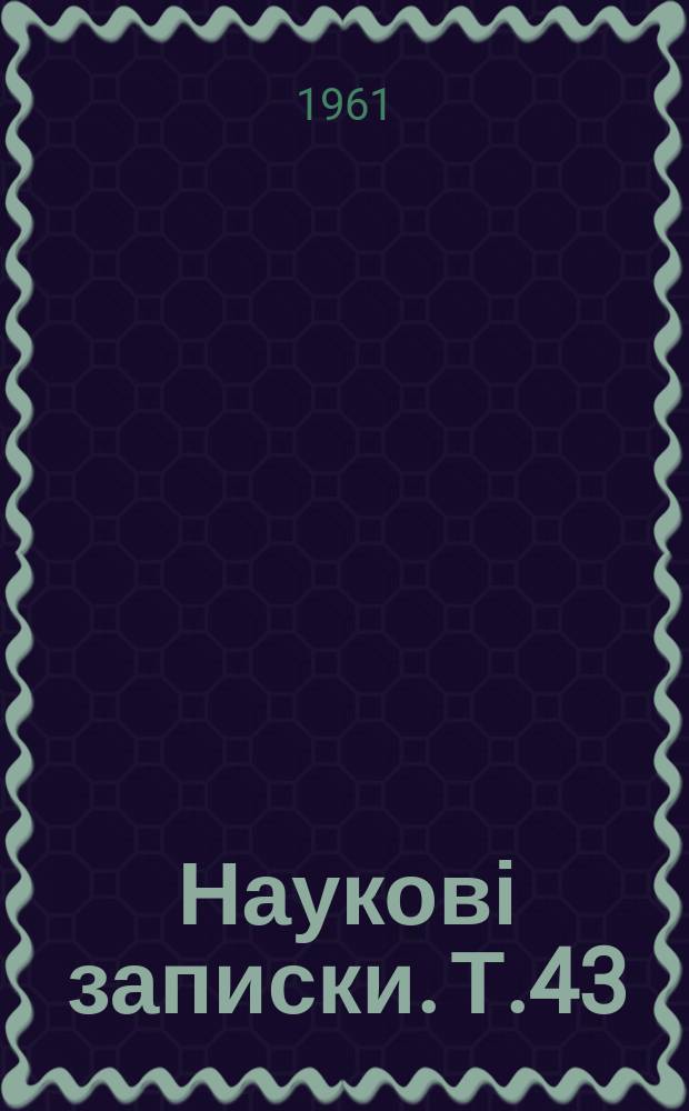 Наукові записки. Т.43 : Н.В. Гоголь