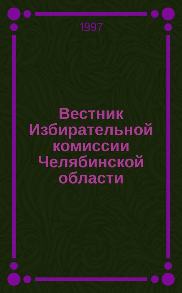 Вестник Избирательной комиссии Челябинской области