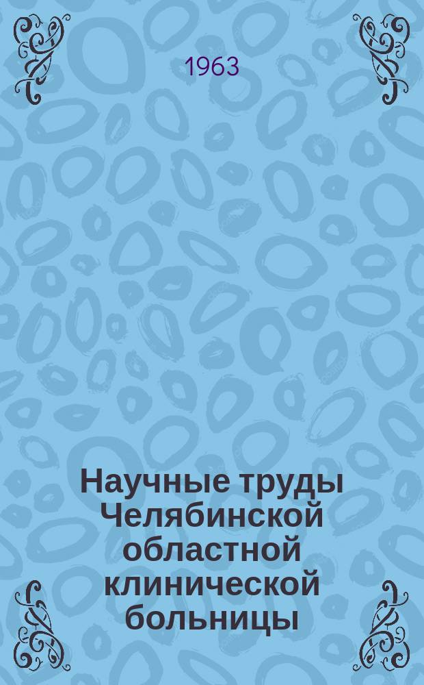 Научные труды Челябинской областной клинической больницы