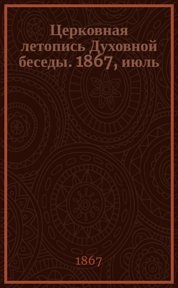Церковная летопись Духовной беседы. 1867, июль