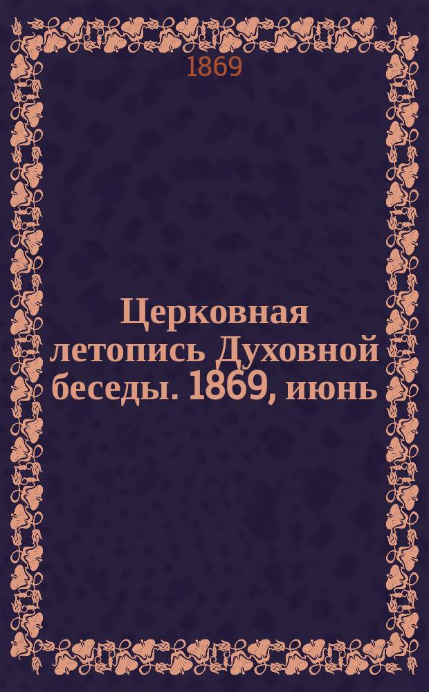 Церковная летопись Духовной беседы. 1869, июнь