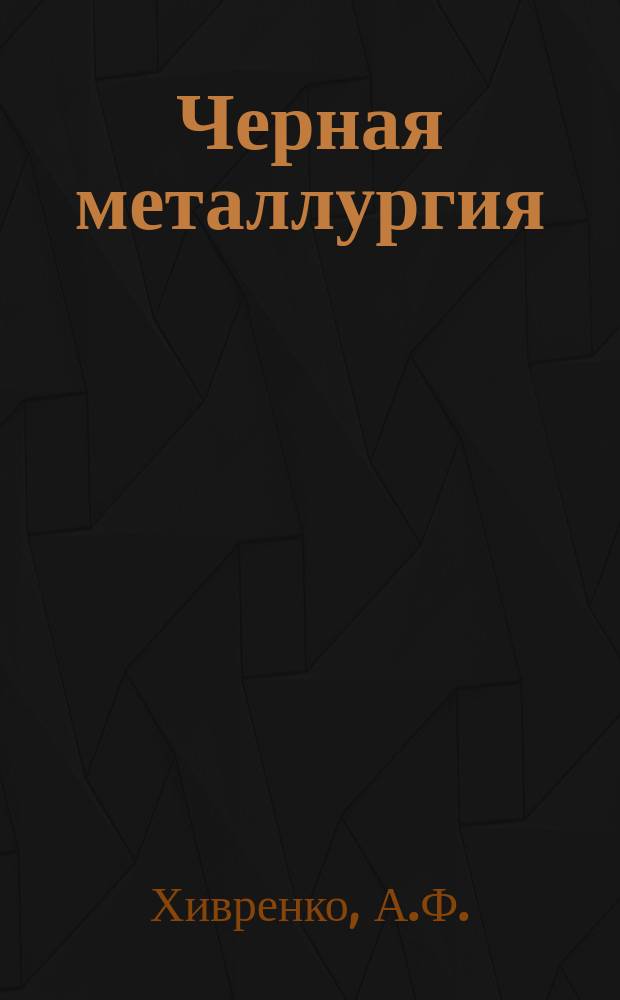Черная металлургия : Обзор. информ. №2 : Обзор работы рудников треста "Дзержинскруда"